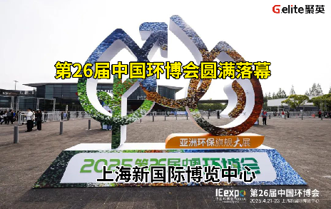 展會回顧丨第 26 屆中國環(huán)博會圓滿結束！期待與您再次相遇